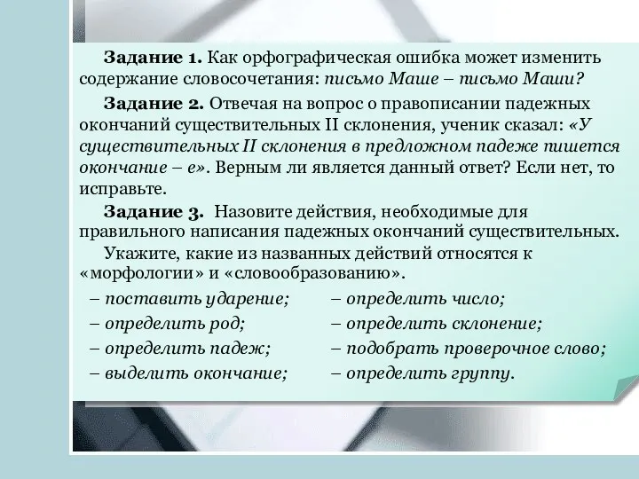 Задание 1. Как орфографическая ошибка может изменить содержание словосочетания: письмо