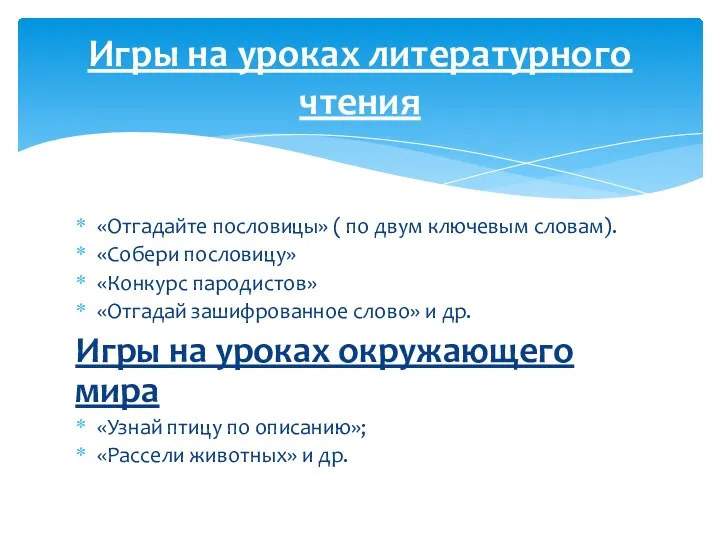 «Отгадайте пословицы» ( по двум ключевым словам). «Собери пословицу» «Конкурс