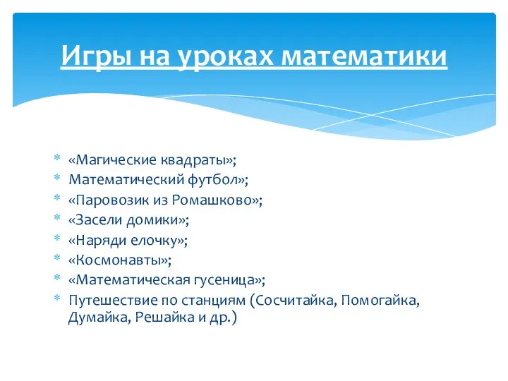 «Магические квадраты»; Математический футбол»; «Паровозик из Ромашково»; «Засели домики»; «Наряди