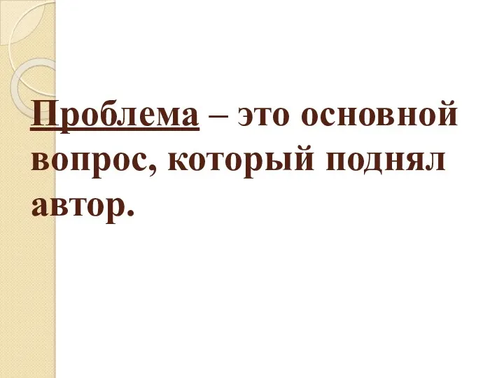 Проблема – это основной вопрос, который поднял автор.