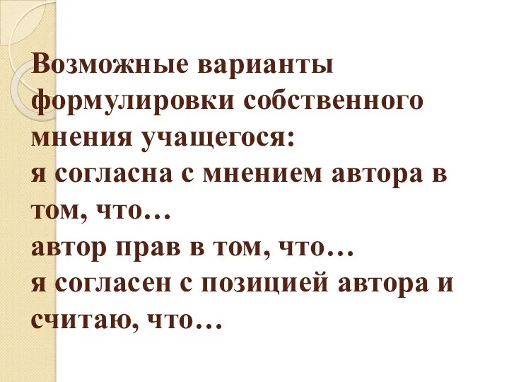 Возможные варианты формулировки собственного мнения учащегося: я согласна с мнением