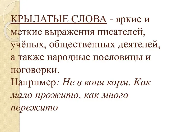 КРЫЛАТЫЕ СЛОВА - яркие и меткие выражения писателей, учёных, общественных