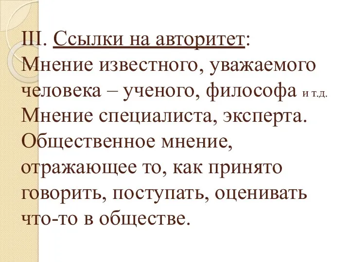 III. Ссылки на авторитет: Мнение известного, уважаемого человека – ученого,