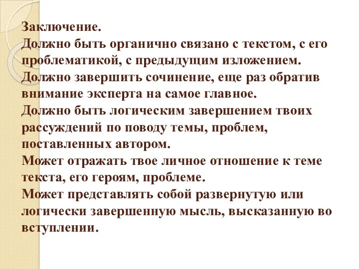 Заключение. Должно быть органично связано с текстом, с его проблематикой,