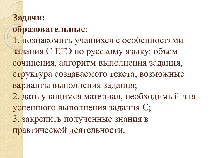 Задачи: образовательные: 1. познакомить учащихся с особенностями задания С ЕГЭ