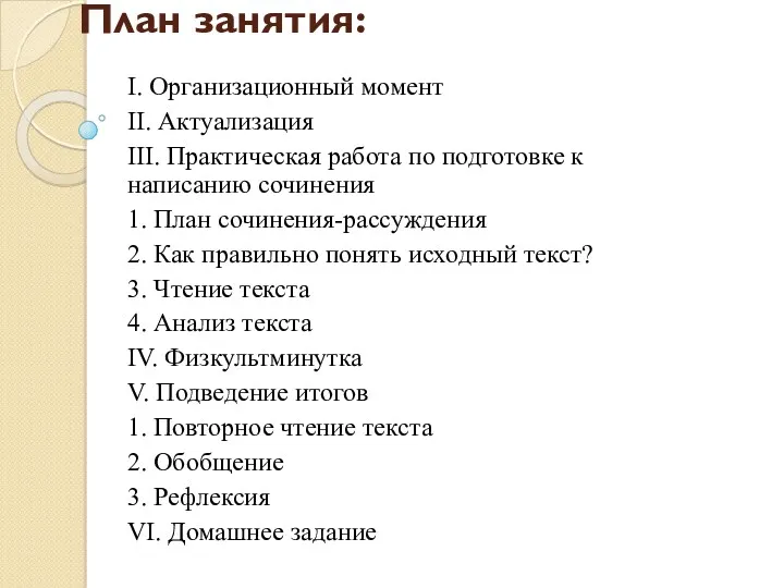 План занятия: I. Организационный момент II. Актуализация III. Практическая работа