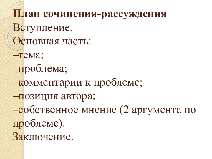 План сочинения-рассуждения Вступление. Основная часть: –тема; –проблема; –комментарии к проблеме;