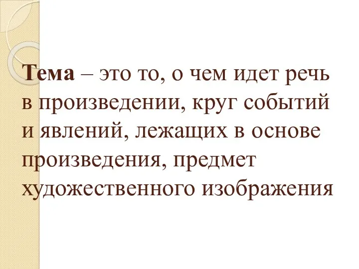 Тема – это то, о чем идет речь в произведении,