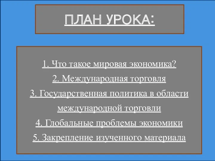 ПЛАН УРОКА: 1. Что такое мировая экономика? 2. Международная торговля