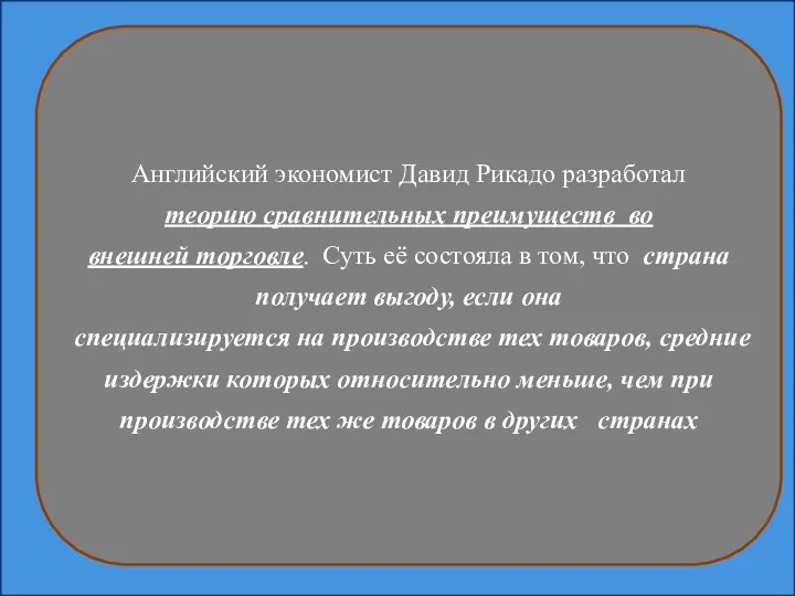 Английский экономист Давид Рикадо разработал теорию сравнительных преимуществ во внешней