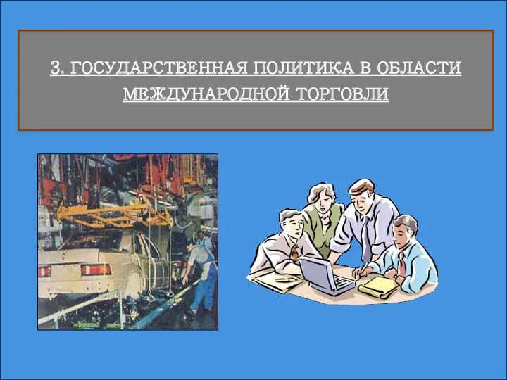 3. ГОСУДАРСТВЕННАЯ ПОЛИТИКА В ОБЛАСТИ МЕЖДУНАРОДНОЙ ТОРГОВЛИ