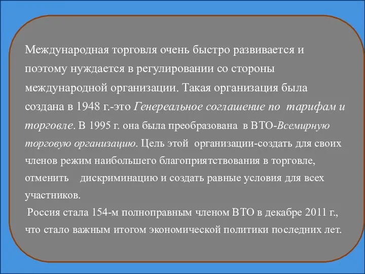 Международная торговля очень быстро развивается и поэтому нуждается в регулировании