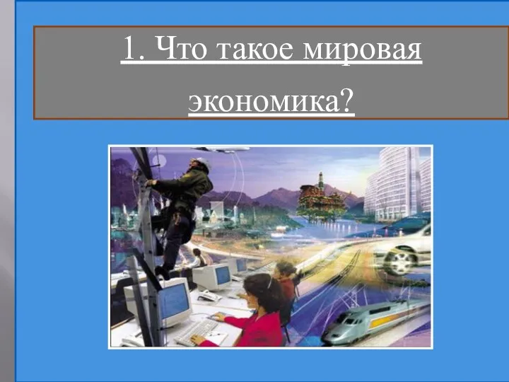 1. Что такое мировая экономика?