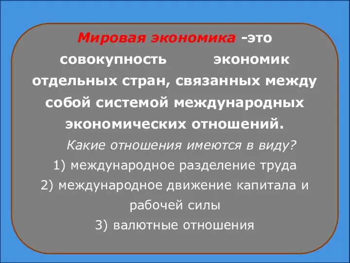 Мировая экономика -это совокупность экономик отдельных стран, связанных между собой