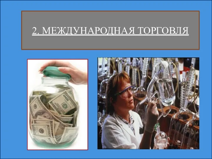 2. МЕЖДУНАРОДНАЯ ТОРГОВЛЯ