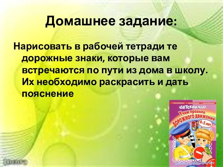 Домашнее задание: Нарисовать в рабочей тетради те дорожные знаки, которые