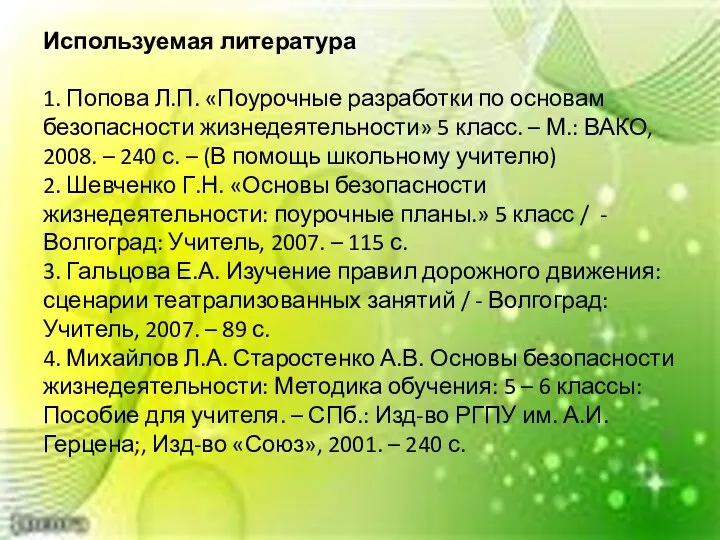 Используемая литература 1. Попова Л.П. «Поурочные разработки по основам безопасности