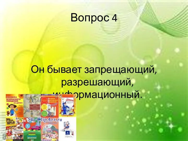 Вопрос 4 Он бывает запрещающий, разрешающий, информационный.