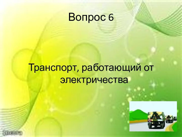 Вопрос 6 Транспорт, работающий от электричества