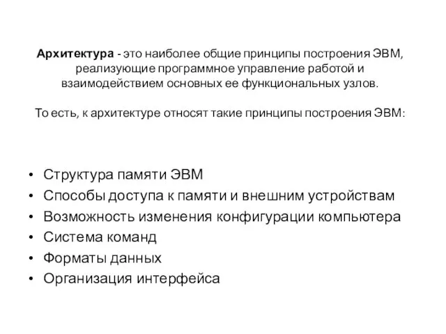 Архитектура - это наиболее общие принципы построения ЭВМ, реализующие программное