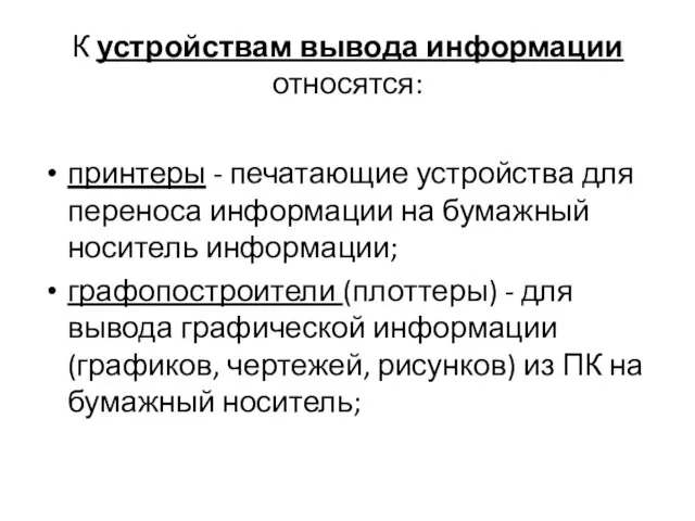 К устройствам вывода информации относятся: принтеры - печатающие устройства для