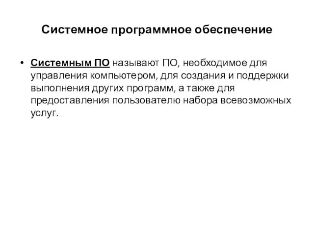 Системное программное обеспечение Системным ПО называют ПО, необходимое для управления