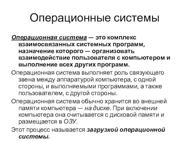 Операционные системы Операционная система — это комплекс взаимосвязанных системных программ,