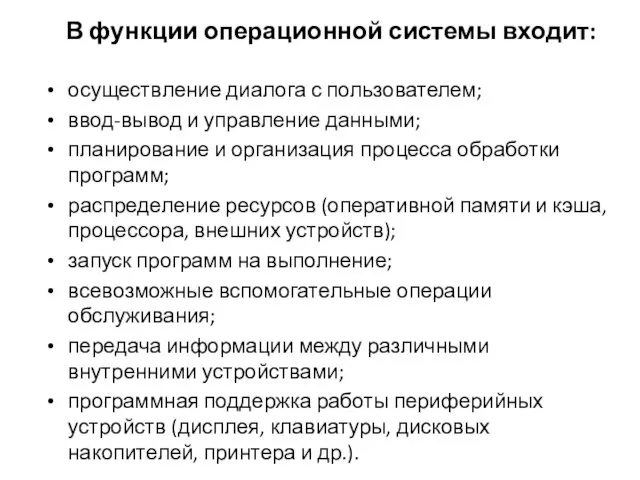 В функции операционной системы входит: осуществление диалога с пользователем; ввод-вывод