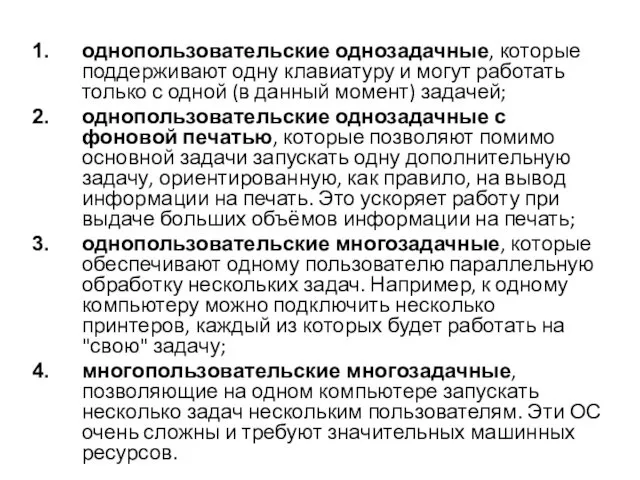 однопользовательские однозадачные, которые поддерживают одну клавиатуру и могут работать только