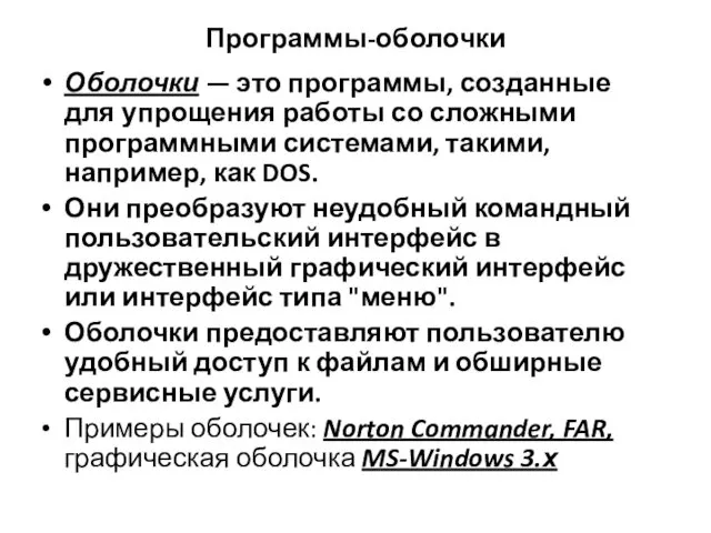 Программы-оболочки Оболочки — это программы, созданные для упрощения работы со