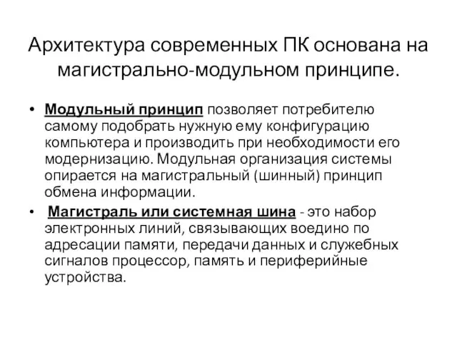 Архитектура современных ПК основана на магистрально-модульном принципе. Модульный принцип позволяет