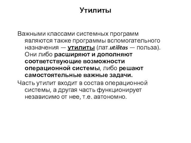 Утилиты Важными классами системных программ являются также программы вспомогательного назначения