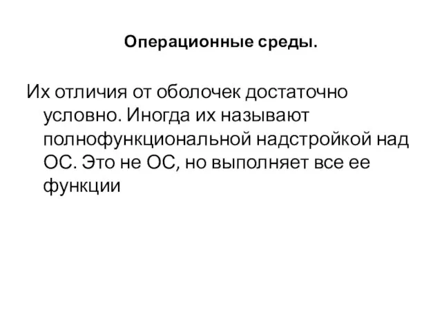 Операционные среды. Их отличия от оболочек достаточно условно. Иногда их