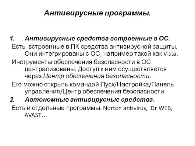 Антивирусные программы. Антивирусные средства встроенные в ОС. Есть встроенные в