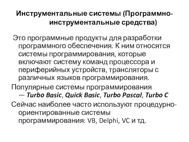 Инструментальные системы (Программно-инструментальные средства) Это программные продукты для разработки программного