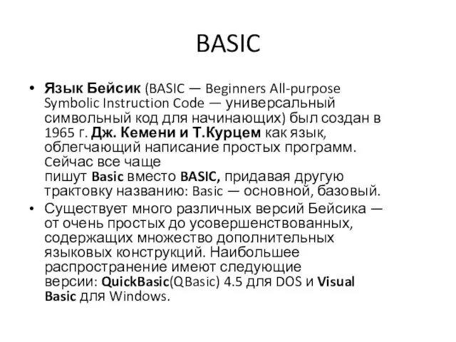 BASIC Язык Бейсик (BASIC — Beginners All-purpose Symbolic Instruction Code