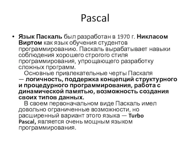 Pascal Язык Паскаль был разработан в 1970 г. Никласом Виртом