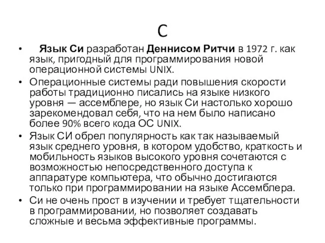 C Язык Си разработан Деннисом Ритчи в 1972 г. как