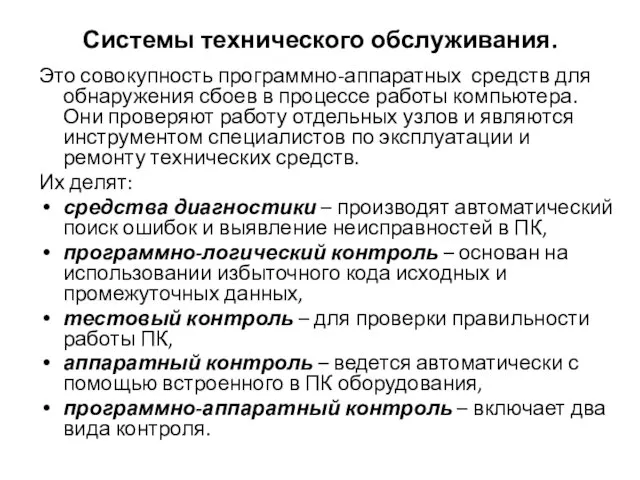 Системы технического обслуживания. Это совокупность программно-аппаратных средств для обнаружения сбоев