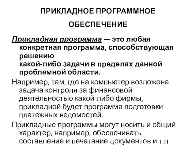 ПРИКЛАДНОЕ ПРОГРАММНОЕ ОБЕСПЕЧЕНИЕ Прикладная программа — это любая конкретная программа,