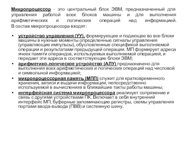 Микропроцессор - это центральный блок ЭВМ, предназначенный для управления работой