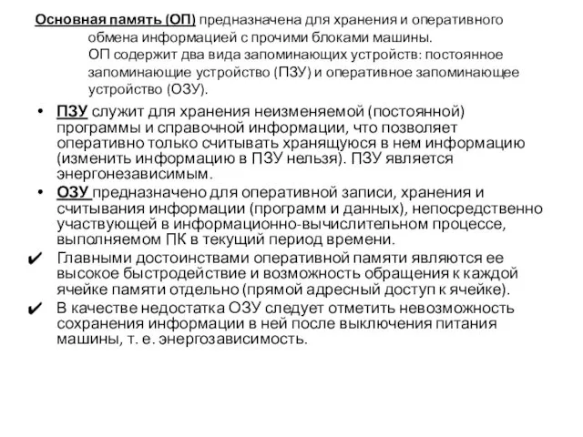 Основная память (ОП) предназначена для хранения и оперативного обмена информацией