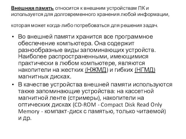 Внешняя память относится к внешним устройствам ПК и используется для