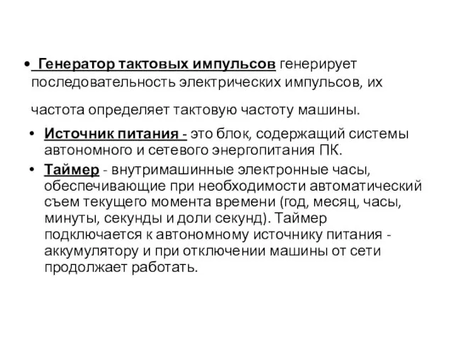 Генератор тактовых импульсов генерирует последовательность электрических импульсов, их частота определяет