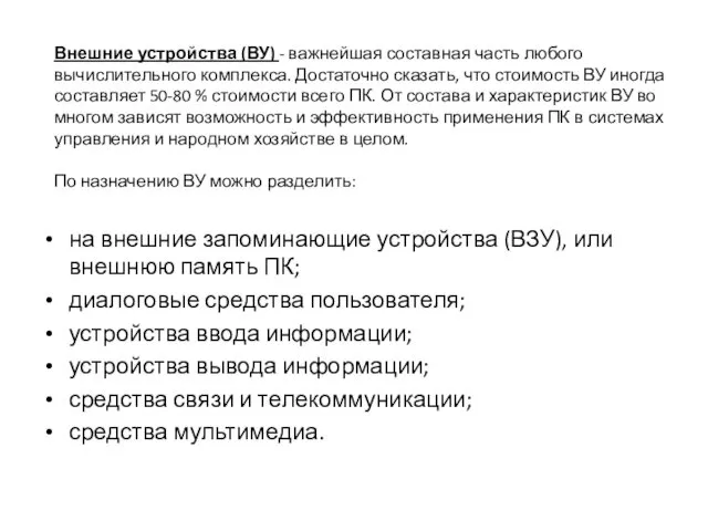 Внешние устройства (ВУ) - важнейшая составная часть любого вычислительного комплекса.