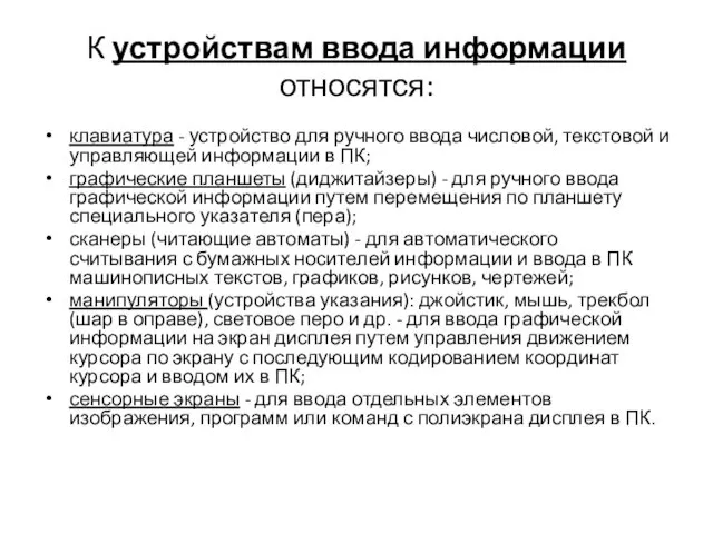 К устройствам ввода информации относятся: клавиатура - устройство для ручного