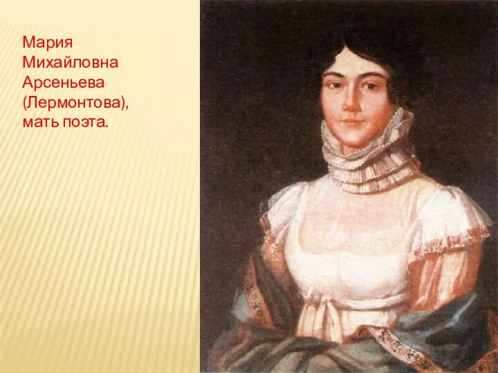 Мария Михайловна Арсеньева (Лермонтова), мать поэта.