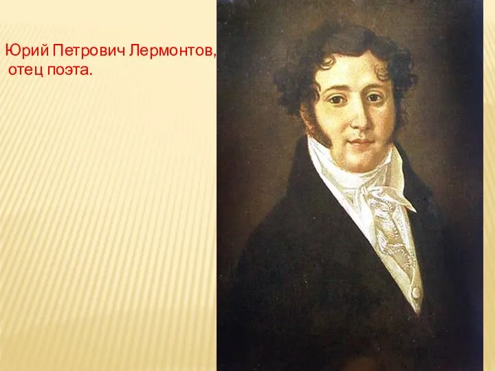 Юрий Петрович Лермонтов, отец поэта.