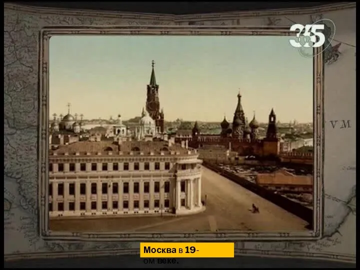 Москва в 19-ом веке.