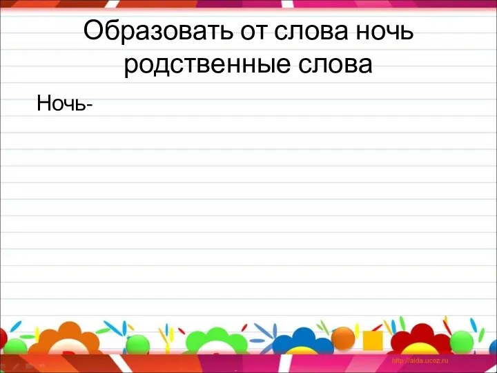 Образовать от слова ночь родственные слова Ночь-